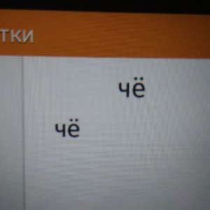 чё