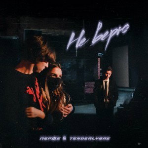 Перфе & Tenderlybae - Не верю