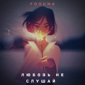 Любовь не слушай