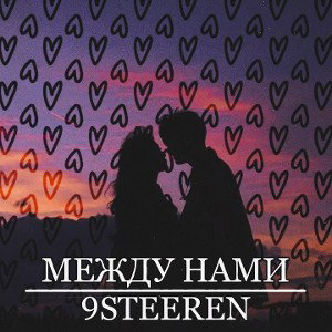 МЕЖДУ НАМИ(турнир "между нами")