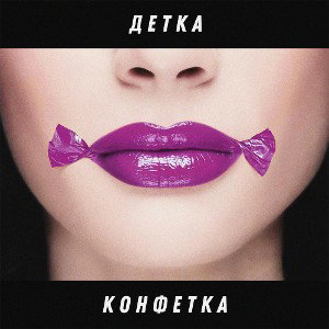 детка конфетка