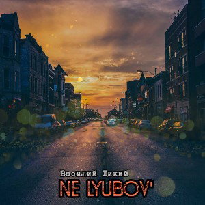 Василий Дикий - Ne lyubov'