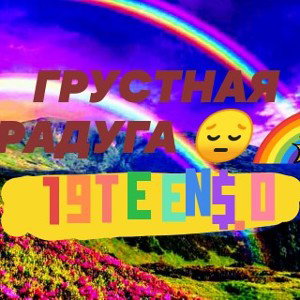 19TEEN$.O feat WhiteBaby Cat – ГРУСТНАЯ РАДУГА (melodic version)