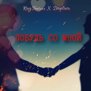 Побудь со мной( ft.Droplierx)