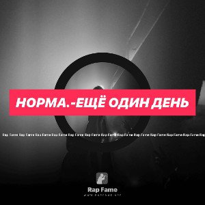 Норма.-Ещё один день