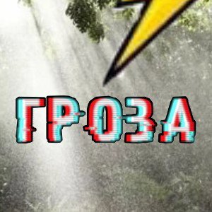 ГОРОЗА