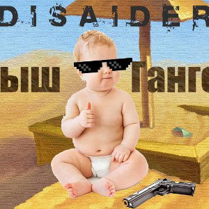 Малыш Гангстер