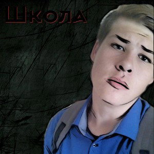 Школа