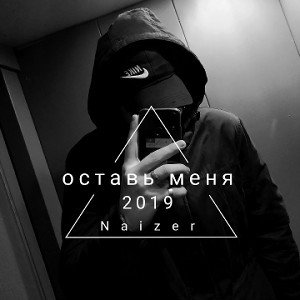 Оставь меня в покое