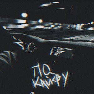 по кайфу