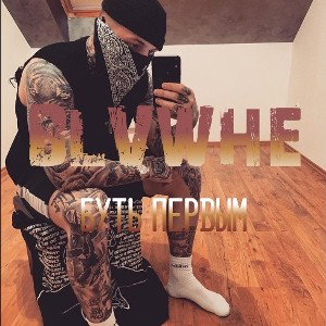 BLVWHE - Буть первым 