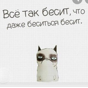 бесит