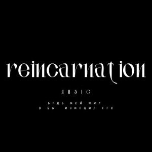 Reincarnation