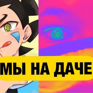 МЫ НА ДАЧЕ ПРЕМЬЕРА РЕЛИЗА 