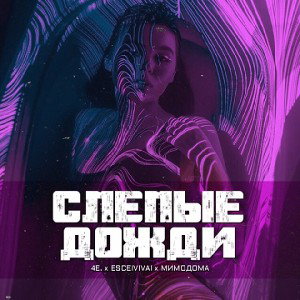 4e., ESCEIVIVAI, МимоДома - Слепые дожди