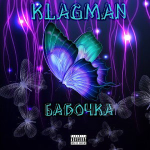 БАБОЧКА 