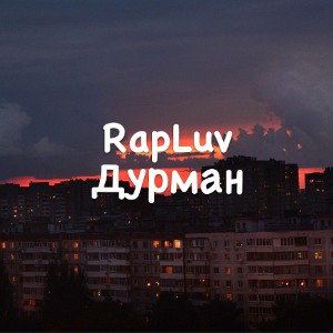 Дурман