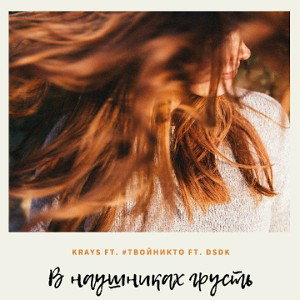 Krays x #твойникто x DSDK – В наушниках грусть