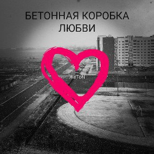 ЖеТоN-Бетонная коробка любви