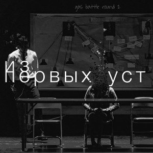 из первых уст 