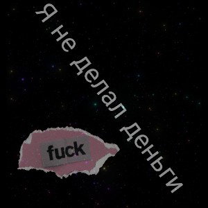 я не делал деньги