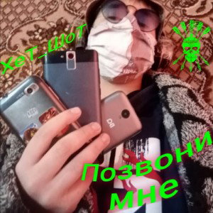 Позвони мне