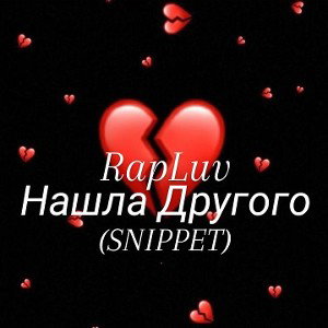 Нашла Другого(SNIPPET) 