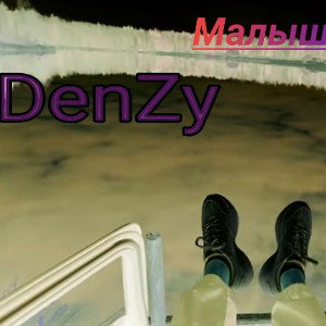 DenZy-Малыш постой