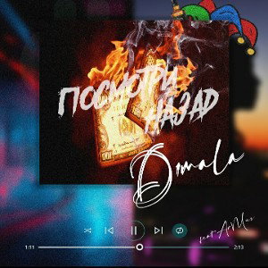  D1mala feat. Armus - Посмотри назад