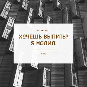 Хочешь выпить? Я налил.