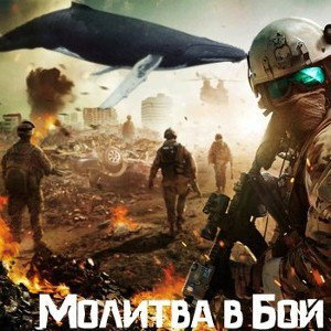 32 bit collection - молитва...в бой