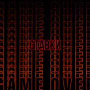 Ставки