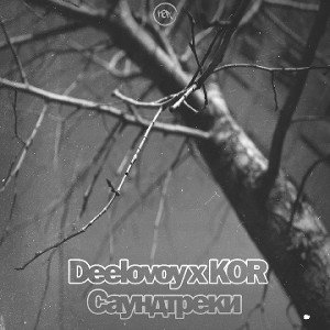 Саундтрэки ft. KOR
