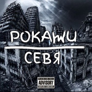 Покажи себя