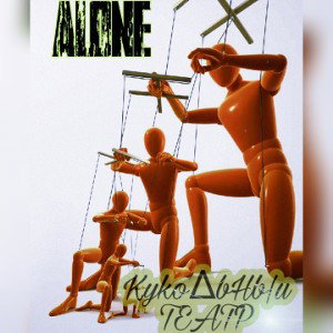 ALONE - Кукольный театр