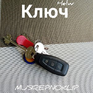КЛЮЧ, Helw & MUSIRAPNOKLIP, (prod,Groovepad)