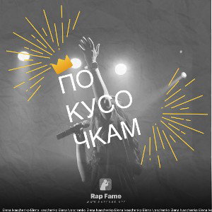 по кусочкам 