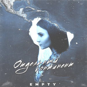 Empty - Отдельный континент 