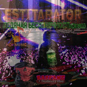 EstiTarator-Ледяная бесконечность(2020)