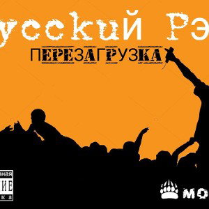 Русский рэп перезагрузка