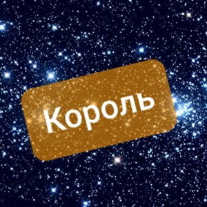 Король
