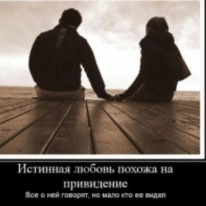 истина любви 