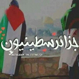 💕فلسطين العذراء💕