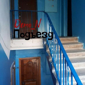 Подъезд