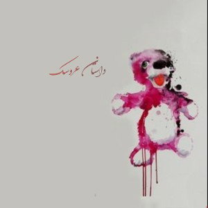 Dastane Aroosak (داستان عروسک)