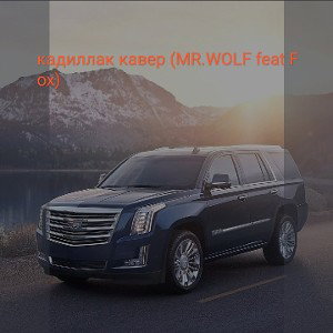 кадиллак кавер(MR.WOLF feat Fox)