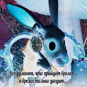 время идёт