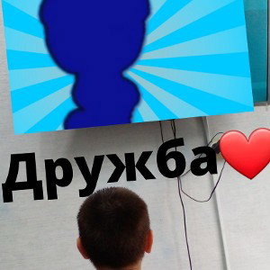 дружба