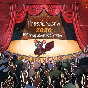 ПлавлюМозги-2020(#КоронавирусУхади)