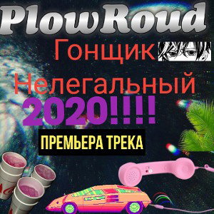 Гонщик Нелегальный